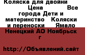 Коляска для двойни Hoco Austria  › Цена ­ 6 000 - Все города Дети и материнство » Коляски и переноски   . Ямало-Ненецкий АО,Ноябрьск г.
